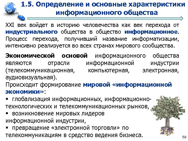 1. 5. Определение и основные характеристики информационного общества XXI век войдет в историю человечества