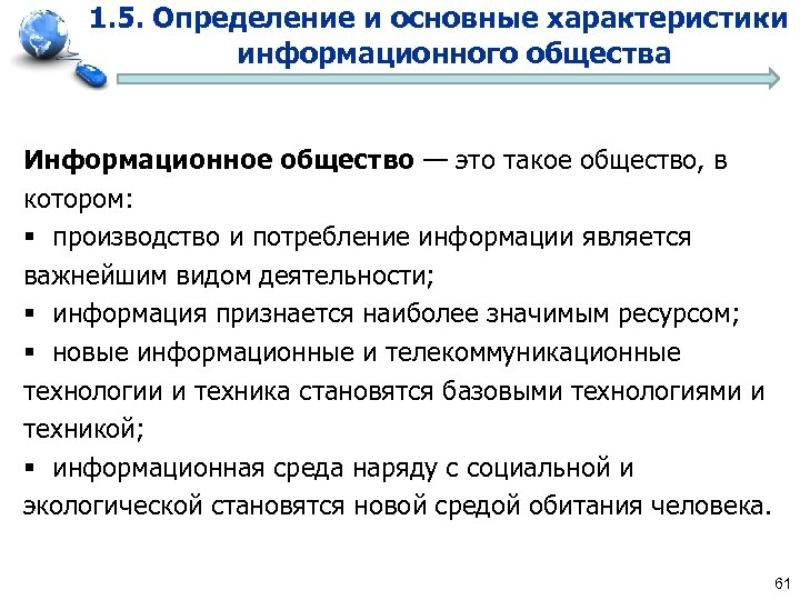 1. 5. Определение и основные характеристики информационного общества Информационное общество — это такое общество,