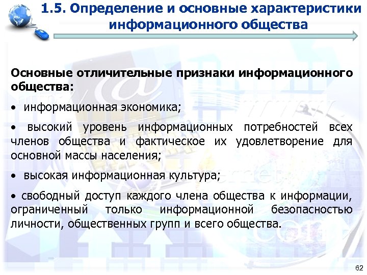 Информационным параметром. Основные признаки информатизации общества. Определение и основные характеристики информационного общества. Признаки понятия информационное общество. Отличительные черты компьютеризации.