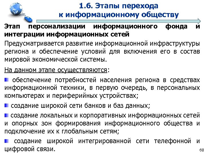 1. 6. Этапы перехода к информационному обществу Этап персонализации информационного фонда и интеграции информационных