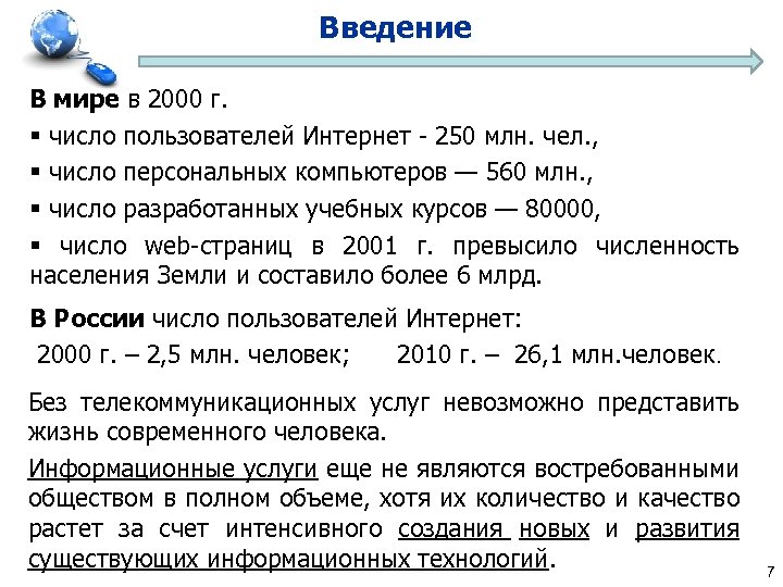 Введение В мире в 2000 г. § число пользователей Интернет - 250 млн. чел.