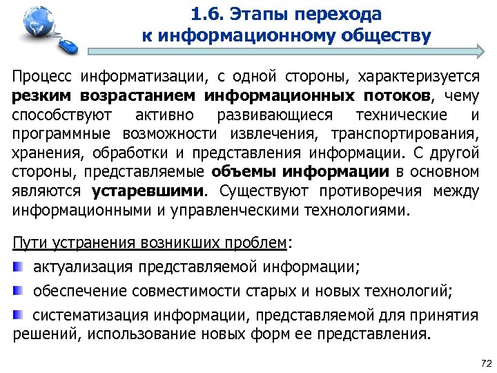 1. 6. Этапы перехода к информационному обществу Процесс информатизации, с одной стороны, характеризуется резким