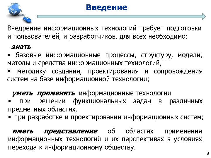 Введение Внедрение информационных технологий требует подготовки и пользователей, и разработчиков, для всех необходимо: знать