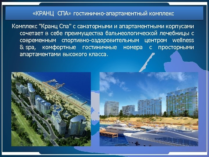  «КРАНЦ СПА» гостинично-апартаментный комплекс Комплекс "Кранц Спа" с санаторными и апартаментными корпусами сочетает