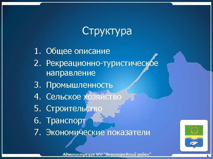 Структура 1. Общее описание 2. Рекреационно-туристическое направление 3. Промышленность 4. Сельское хозяйство 5. Строительство