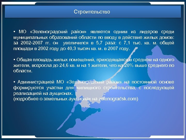 Строительство • МО «Зеленоградский район» является одним из лидеров среди муниципальных образований области по