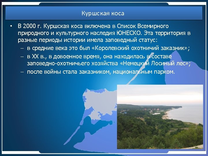 Куршская коса • В 2000 г. Куршская коса включена в Список Всемирного природного и