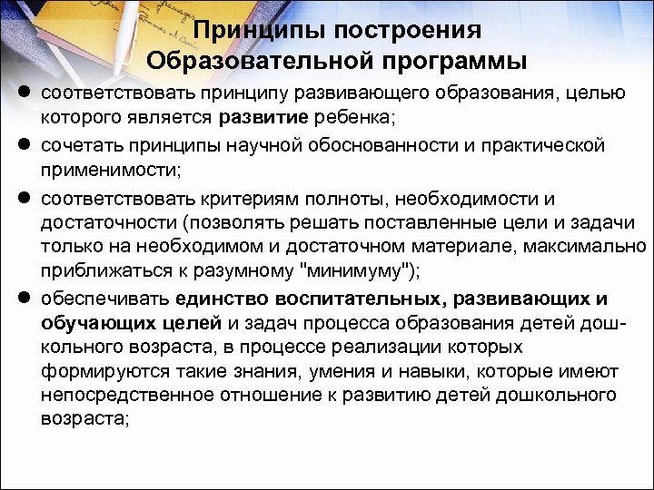 Принципы построения Образовательной программы l соответствовать принципу развивающего образования, целью которого является развитие ребенка;
