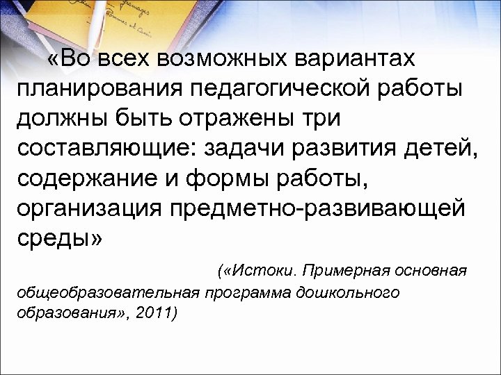  «Во всех возможных вариантах планирования педагогической работы должны быть отражены три составляющие: задачи