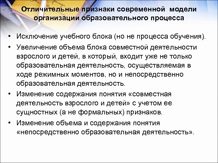 Отличительные признаки современной модели организации образовательного процесса • Исключение учебного блока (но не процесса
