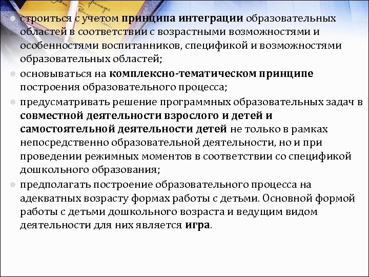строиться с учетом принципа интеграции образовательных областей в соответствии с возрастными возможностями и особенностями
