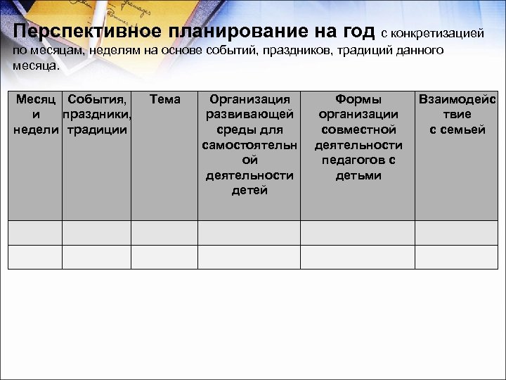 Перспективное планирование на год с конкретизацией по месяцам, неделям на основе событий, праздников, традиций