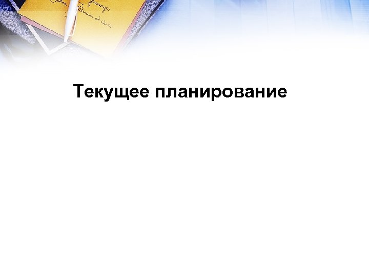 Текущее планирование 