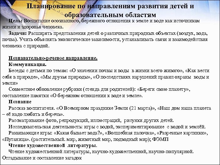 Планирование по направлениям развития детей и образовательным областям Цель: Воспитание осознанного, бережного отношения к