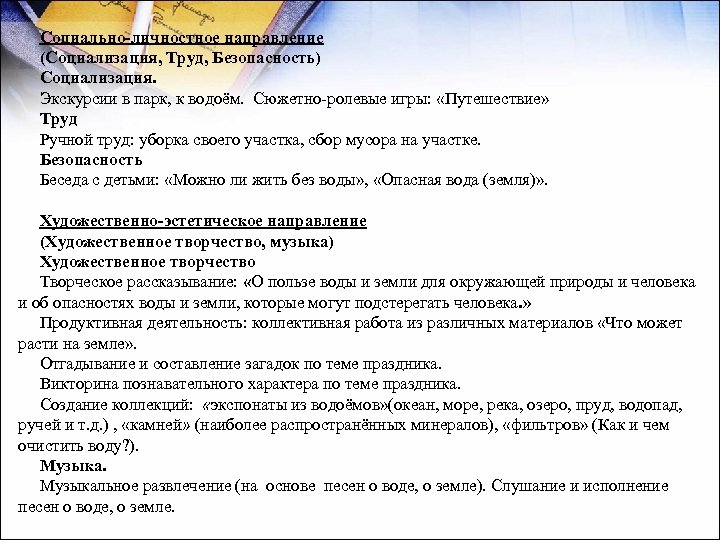Социально-личностное направление (Социализация, Труд, Безопасность) Социализация. Экскурсии в парк, к водоём. Сюжетно-ролевые игры: «Путешествие»