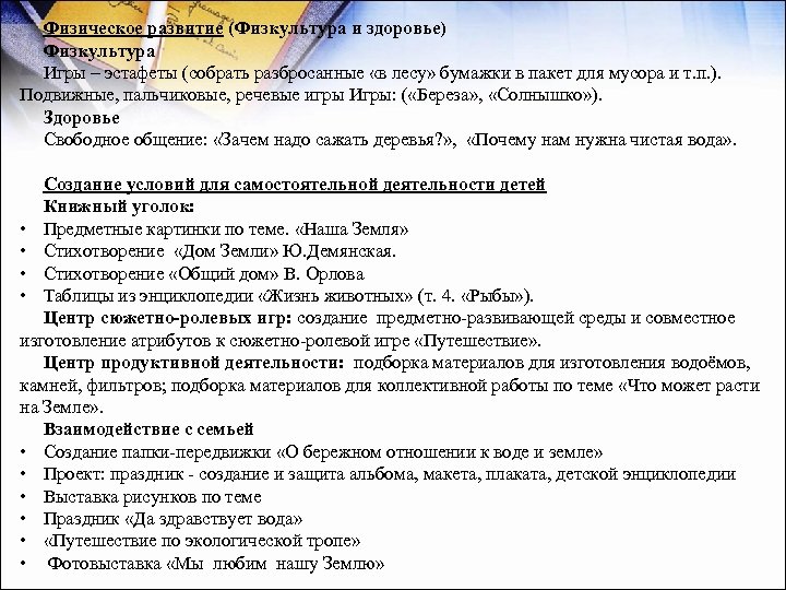 Физическое развитие (Физкультура и здоровье) Физкультура Игры – эстафеты (собрать разбросанные «в лесу» бумажки