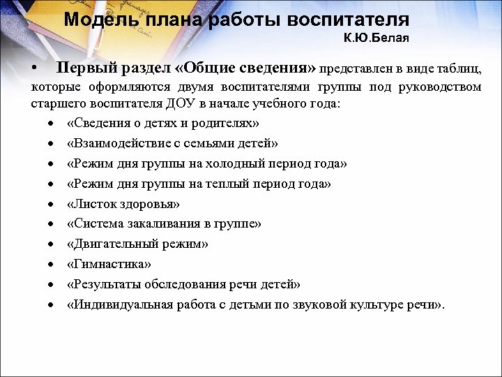 Модель плана работы воспитателя К. Ю. Белая • Первый раздел «Общие сведения» представлен в