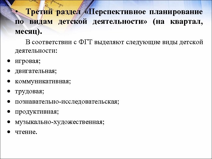  • Третий раздел «Перспективное планирование по видам детской деятельности» (на квартал, месяц). В