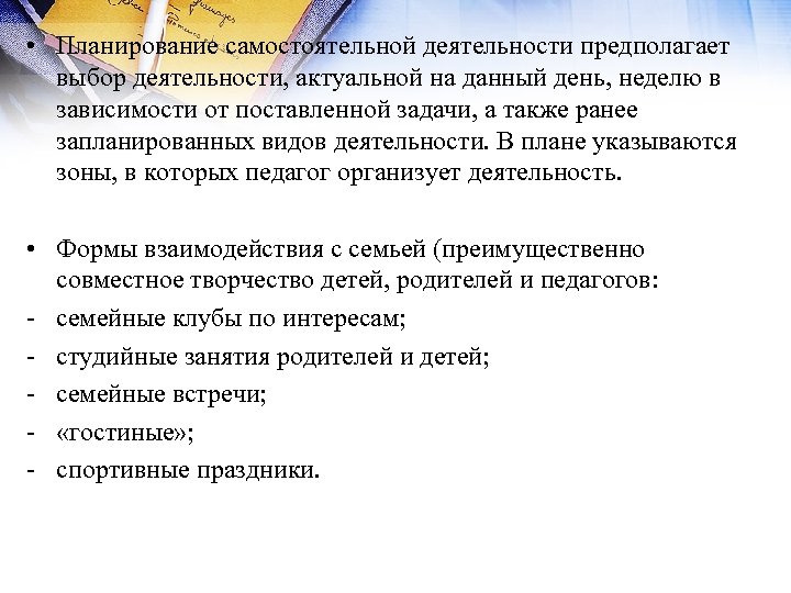  • Планирование самостоятельной деятельности предполагает выбор деятельности, актуальной на данный день, неделю в
