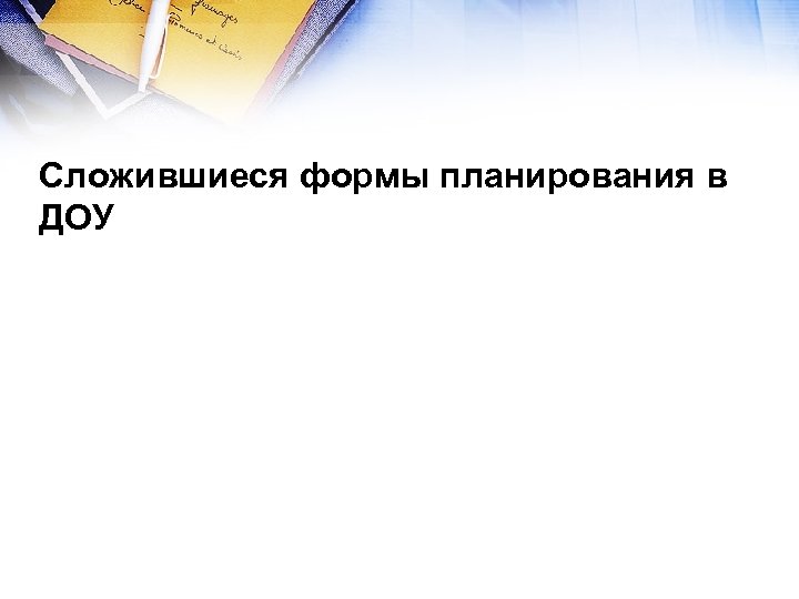 Сложившиеся формы планирования в ДОУ 