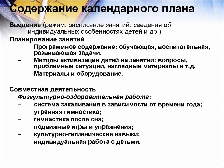 Содержание календарного плана Введение (режим, расписание занятий, сведения об индивидуальных особенностях детей и др.