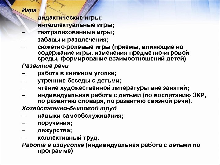Игра – дидактические игры; – интеллектуальные игры; – театрализованные игры; – забавы и развлечения;
