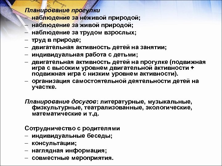 Планирование прогулки – наблюдение за неживой природой; – наблюдение за трудом взрослых; – труд