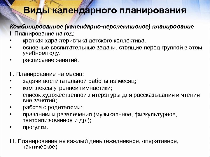 Виды календарного планирования Комбинированное (календарно-перспективное) планирование I. Планирование на год: • краткая характеристика детского