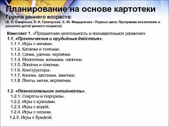Планирование на основе картотеки Группа раннего возраста: (Е. О. Смирнова, Л. Н. Галигузова, С.