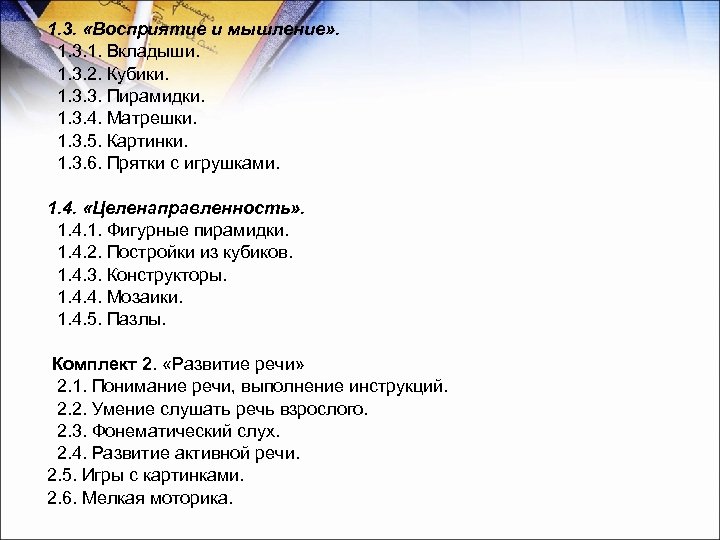 1. 3. «Восприятие и мышление» . 1. 3. 1. Вкладыши. 1. 3. 2. Кубики.