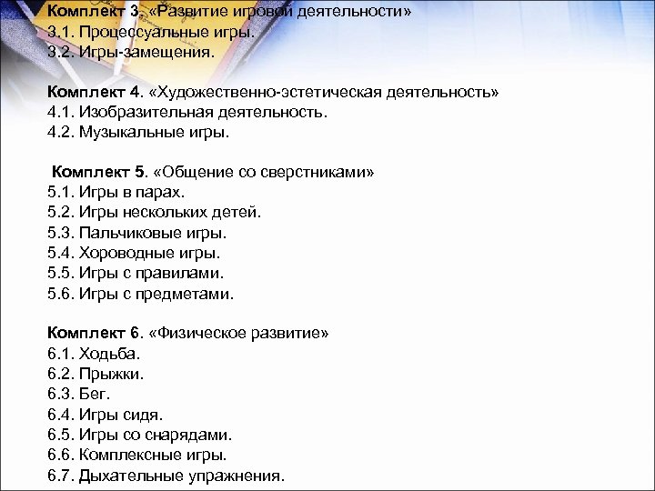 Комплект 3. «Развитие игровой деятельности» 3. 1. Процессуальные игры. 3. 2. Игры замещения. Комплект