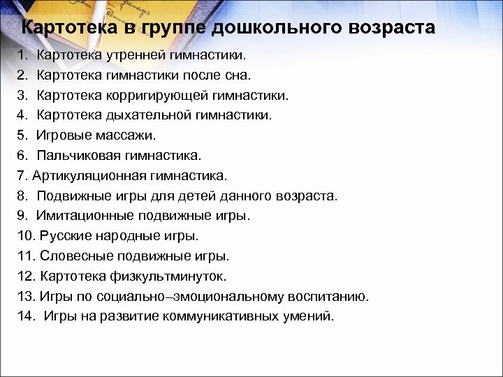 Картотека в группе дошкольного возраста 1. Картотека утренней гимнастики. 2. Картотека гимнастики после сна.