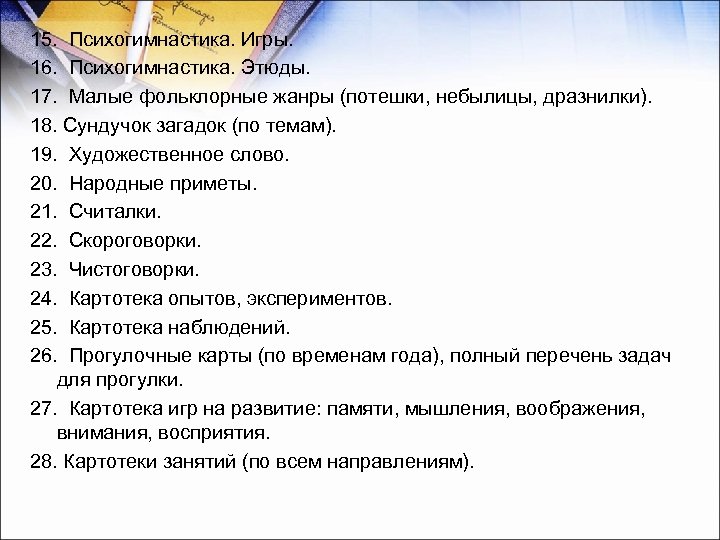15. Психогимнастика. Игры. 16. Психогимнастика. Этюды. 17. Малые фольклорные жанры (потешки, небылицы, дразнилки). 18.