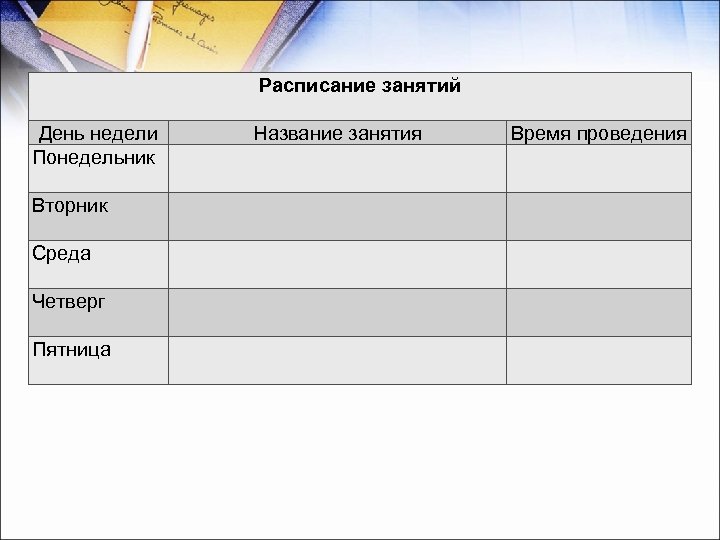Расписание занятий День недели Понедельник Вторник Среда Четверг Пятница Название занятия Время проведения 