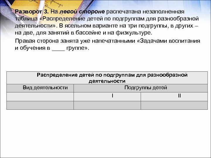 Разворот 3. На левой стороне распечатана незаполненная таблица «Распределение детей по подгруппам для разнообразной