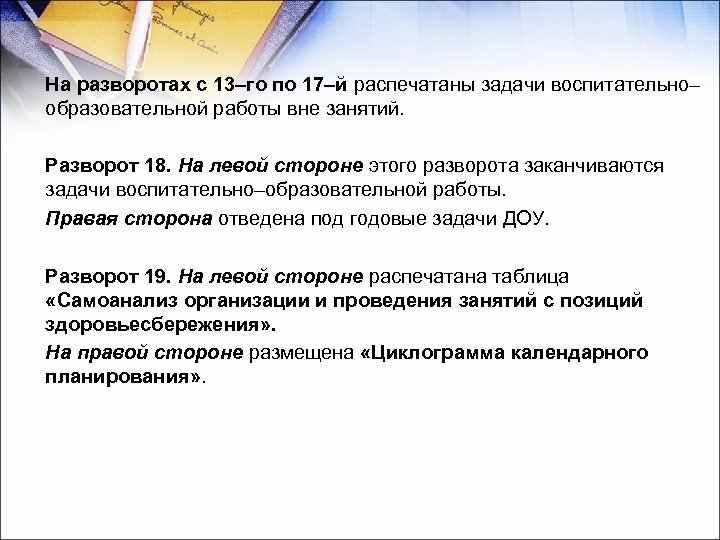 На разворотах с 13–го по 17–й распечатаны задачи воспитательно– образовательной работы вне занятий. Разворот