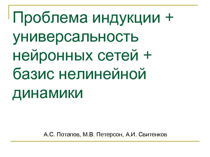 Проблема индукции + универсальность нейронных сетей + базис нелинейной динамики А. С. Потапов, М.