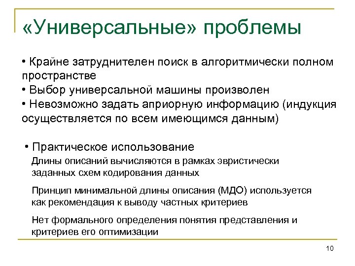  «Универсальные» проблемы • Крайне затруднителен поиск в алгоритмически полном пространстве • Выбор универсальной