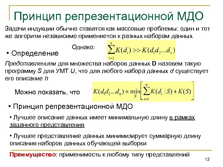 Принцип репрезентационной МДО Задачи индукции обычно ставятся как массовые проблемы: один и тот же