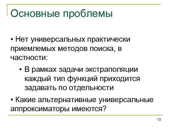 Основные проблемы • Нет универсальных практически приемлемых методов поиска, в частности: • В рамках