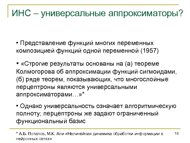 ИНС – универсальные аппроксиматоры? • Представление функций многих переменных композицией функций одной переменной (1957)