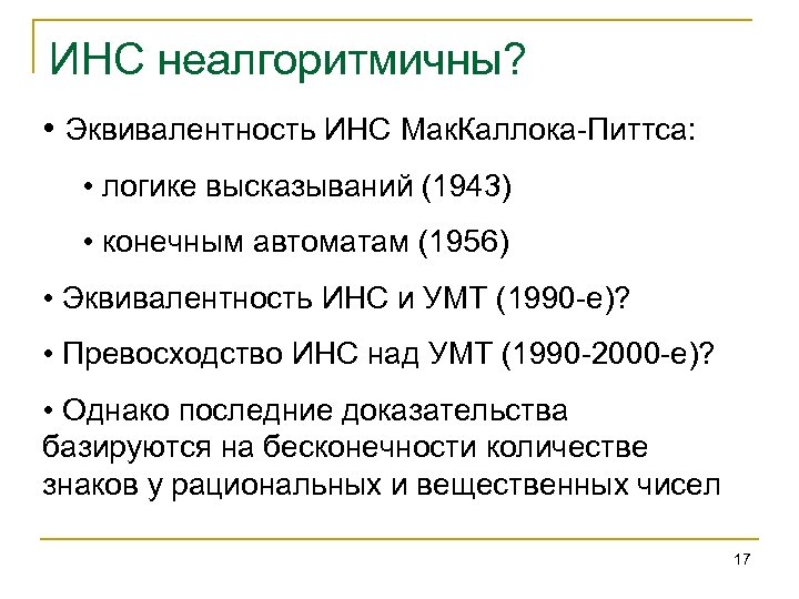 ИНС неалгоритмичны? • Эквивалентность ИНС Мак. Каллока-Питтса: • логике высказываний (1943) • конечным автоматам