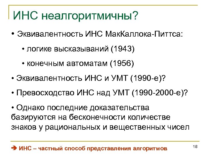 ИНС неалгоритмичны? • Эквивалентность ИНС Мак. Каллока-Питтса: • логике высказываний (1943) • конечным автоматам