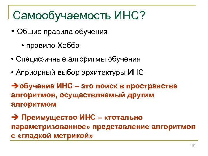 Самообучаемость ИНС? • Общие правила обучения • правило Хебба • Специфичные алгоритмы обучения •