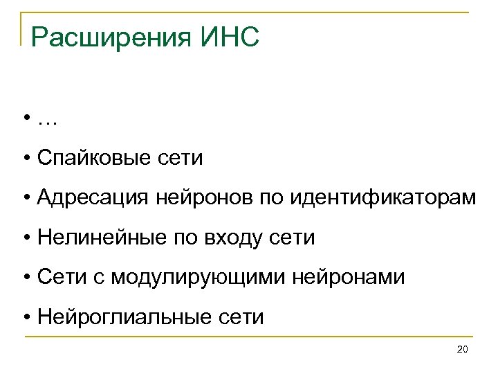 Расширения ИНС • … • Спайковые сети • Адресация нейронов по идентификаторам • Нелинейные