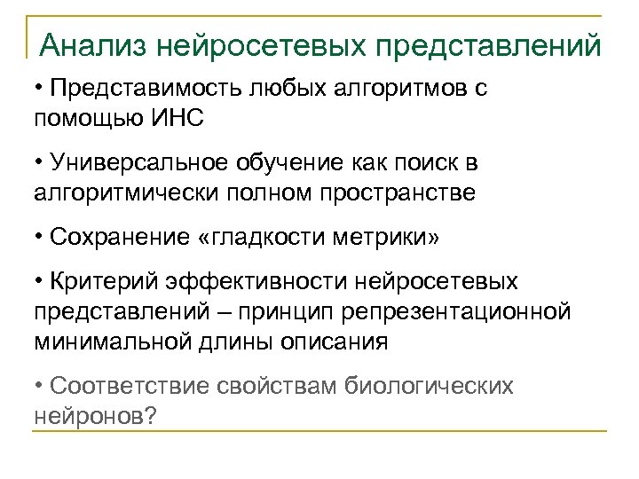 Анализ нейросетевых представлений • Представимость любых алгоритмов с помощью ИНС • Универсальное обучение как