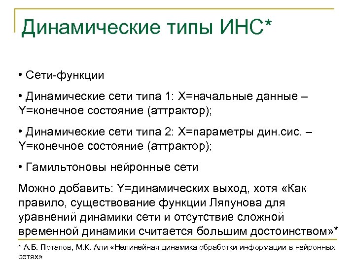 Динамические типы ИНС* • Сети-функции • Динамические сети типа 1: X=начальные данные – Y=конечное