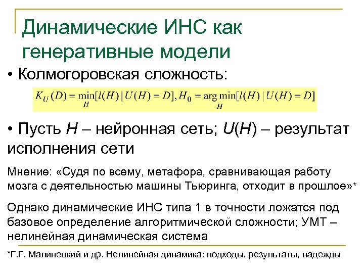 Динамические ИНС как генеративные модели • Колмогоровская сложность: • Пусть H – нейронная сеть;