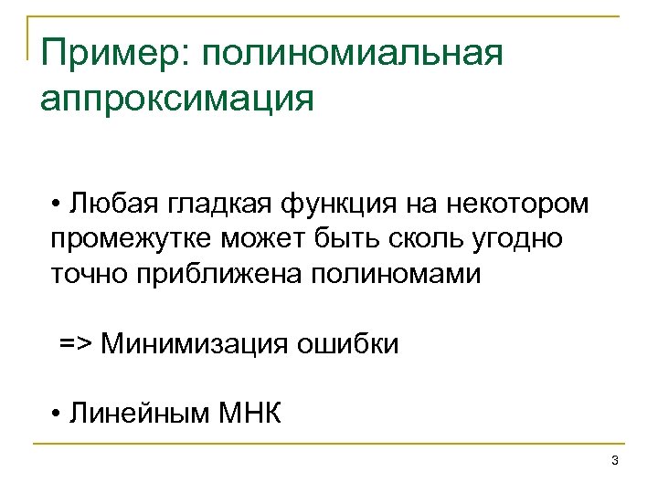 Пример: полиномиальная аппроксимация • Любая гладкая функция на некотором промежутке может быть сколь угодно