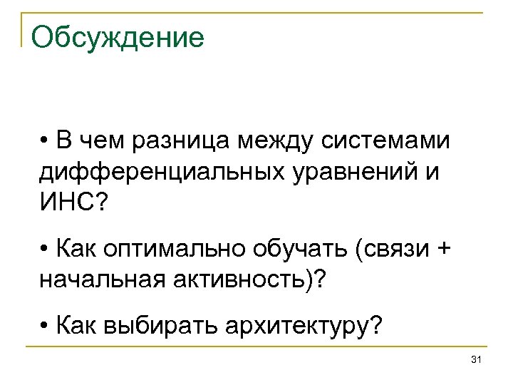 Обсуждение • В чем разница между системами дифференциальных уравнений и ИНС? • Как оптимально